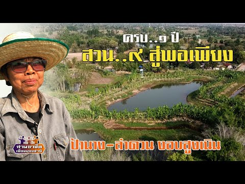 ครบ..๑ ปี "สวน..๙ สู่พอเพียง" ป้านาง-ลำดวน งอบสูงเนิน//สามอาชีพฯ