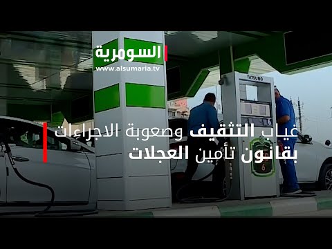 شاهد بالفيديو.. غياب التثقيف وصعوبة الاجراءات بقانون تأمين العجلات