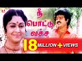 நீ பொட்டு வச்ச| Most Popular Vijaykanth Super Hit Tamil Songs| Ponmana Selvan |Hornpipe Record L