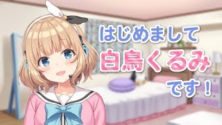 【Vtuber】白鳥くるみです！【自己紹介】