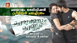 മലയാളം ടെലിവിഷൻ പ്രീമിയർ ചലച്ചിത്രം 'ചെറുക്കനും പെ?