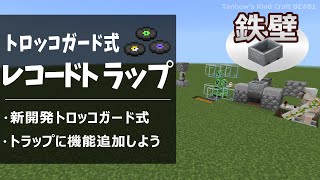 【マイクラ統合版】トロッコガード式レコードトラップ(1.19/Bedrock/MUSIC DISC FARM/Windows/PE/Switch/PS/Xbox)