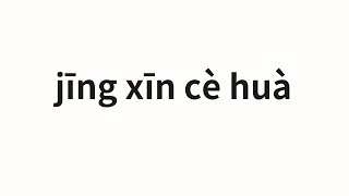 Download lagu How to pronounce jīng xīn cè huà | 精心策划 (Carefully planned in Chinese) mp3 Download lagu How to pronounce jīng xīn cè huà | 精心策划 (Carefully planned in Chinese) mp3