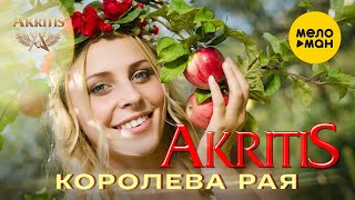 AKRITIS  - Королева рая 12+