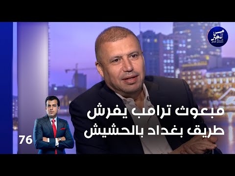فيديو | مبعوث ترامب يفرش طريق بغداد بالحشيش - من الأخير م٢ - حلقة ٧٦