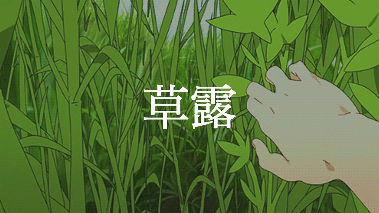 草露 / 初音ミク