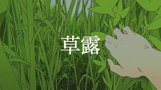 Thumbnail of 草露 / 初音ミク