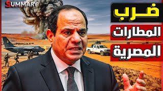 Download lagu عاجل | اقتراب ميليشيا الدعم السريع من أهم مطار مصري و المقاتلات المجهولة تتدخل من جديد mp3