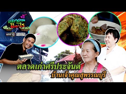 ตลาดเก่าศรีประจันต์บ้านเจ้าคุณ