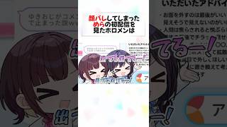 初配信で”顔バレ”してしまっためらを見たホロメンの反応w#shorts 【桃鈴ねね/井月みちる/風白ゆき/綺々羅々ヴィヴィ/水宮枢】【熱千めら/#アソビまわり隊】【ホロライブ/切り抜き】