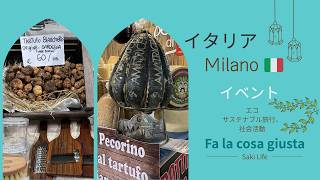 【ミラノ イベント】イタリア🇮🇹 エコ、サステナブル旅行、社会活動イベントへ♪
