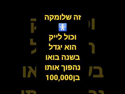 בואו נהפוך אותו להכין מבוגר בעולם