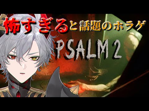 【Psalm 2】トラウマ級に怖いらしいエレベーターで下に降りていくホラゲ【ホラーゲーム】