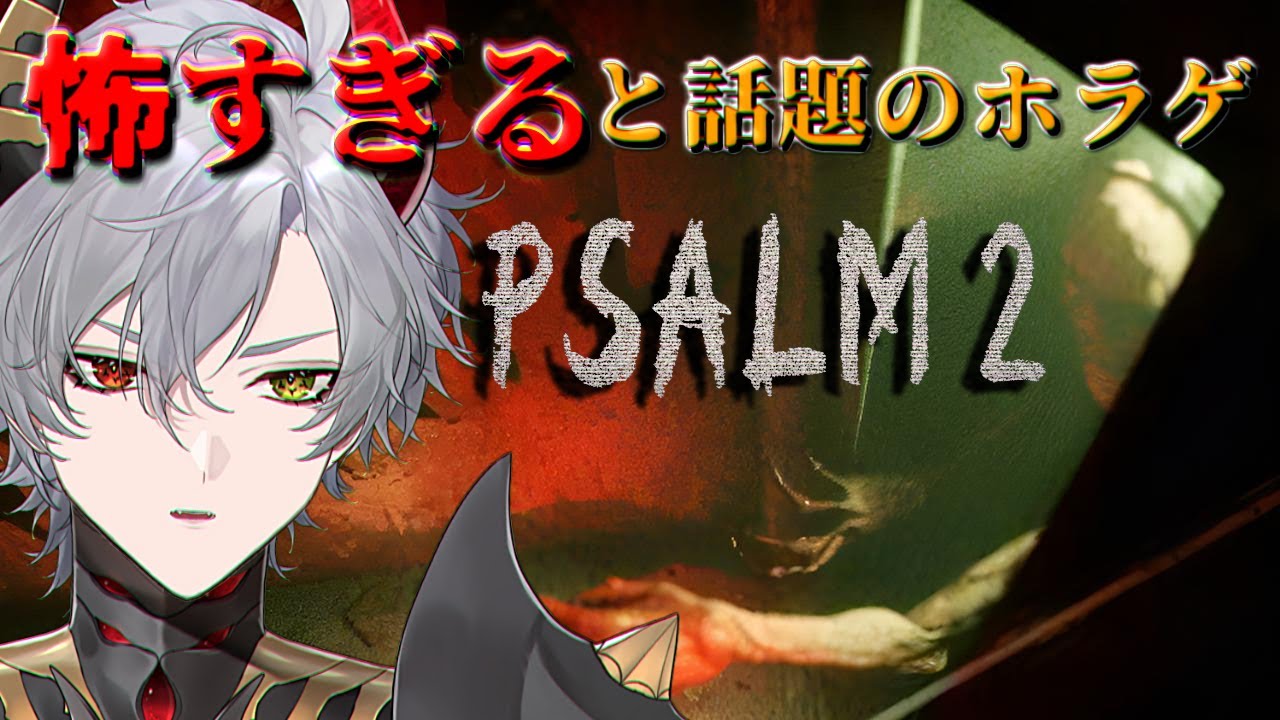 【Psalm 2】トラウマ級に怖いらしいエレベーターで下に降りていくホラゲ【ホラーゲーム】