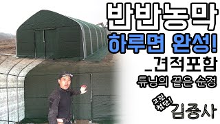 [피복시공편] '460만 원' 하루면 완성! 반반농막(견적포함)_출동 김중사 부대! #비닐하우스 #농막 #그…