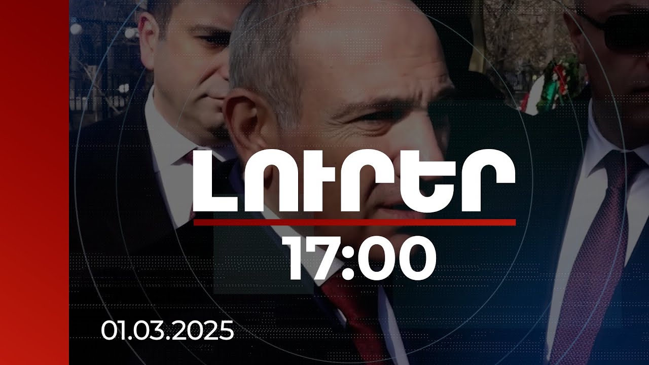 Լուրեր 17։00 | Մարտի 1-ին բանակի, զինված խմբավորումների ներգրավմամբ եղել են սպանություններ. վարչապետ