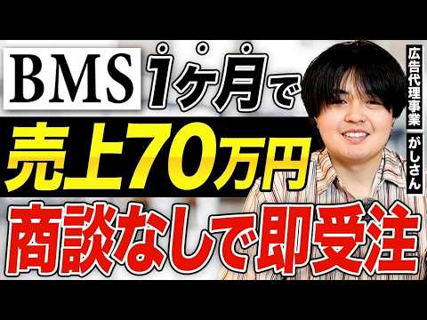 【BMS実績】広告代理業をされているがしさんの個別インタビュー