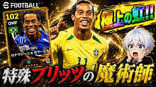 【eFootball2026】 ぶち込め特殊ブリッツ‼︎色々言われてるけどこのロニー強すぎませんか⁉︎ 【特殊ブリッツロナウジーニョ】