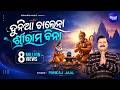 DUNIYA CHALENA SRI RAMA BINA ଦୁନିଆ ଚାଲେନା ଶ୍ରୀ ରାମ ବିନା 
