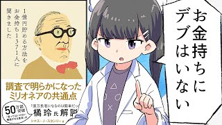 - 【要約】1億円貯める方法をお金持ち1371人に聞きました【トマス・J・スタンリー】