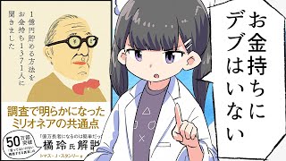 「1億円貯める方法をお金持ち1371人に聞きました」（00:00:00 - 00:00:55） - 【要約】1億円貯める方法をお金持ち1371人に聞きました【トマス・J・スタンリー】