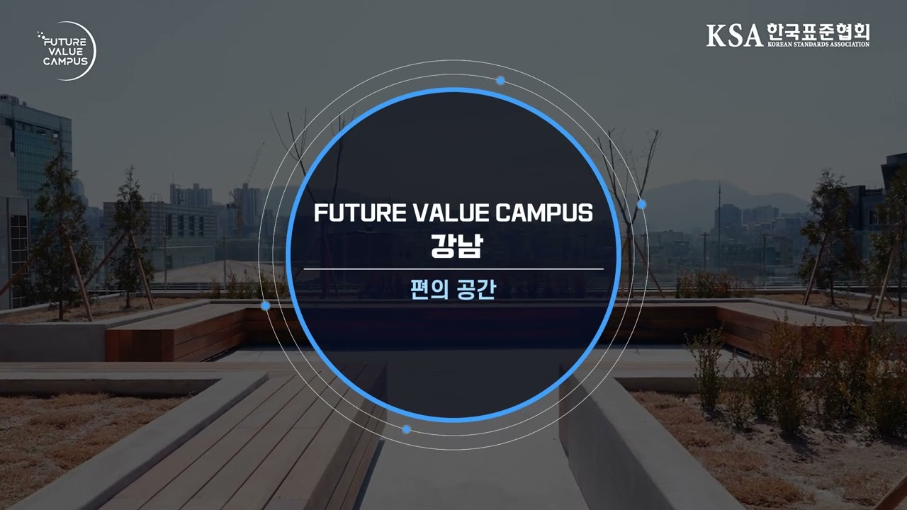[홍보영상] 한국표준협회_퓨처밸류캠퍼스 강남 소개 영상
