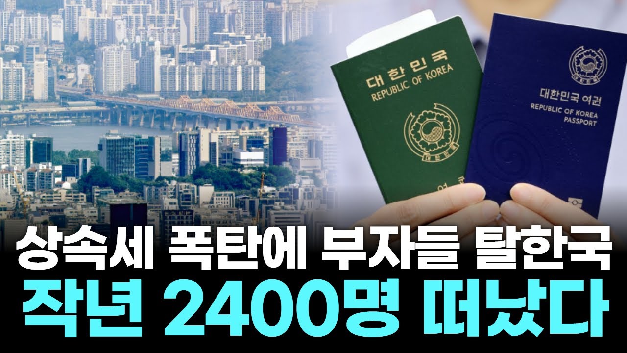 상속세 폭탄에 부자들 탈한국…작년 2400명 떠났다