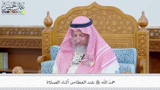 667 - حمدُ الله تعالى عند العطاس أثناء الصلاة - عثمان الخميس