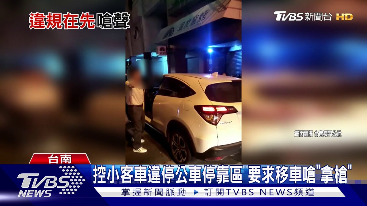控小客車違停公車停靠區 要求移車嗆「拿槍」