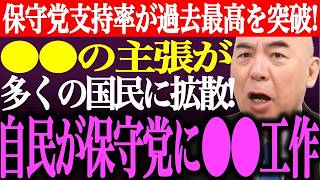 ※朗報※日本保守党の支持率が過去最高を突破！要因は⚫︎⚫︎の主張が多くの国民に拡散された事！自民党が保守党に⚫︎⚫︎工作か【あさ8/百田尚樹/有本香/記者会見/井川意高/猫組長/街頭演説/最新ライブ】