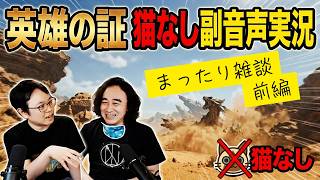 【ゲスト】浜田賢二さんとMHW英雄の証(猫なし)ペア狩り雑談実況【前編】
