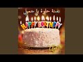 Sana Helwa Ya Gamil