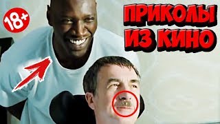 ПРИКОЛЫ ИЗ ФИЛЬМОВ | Смешные Моменты из Фильмов | Лучшие Приколы Кино Сериалы 2019