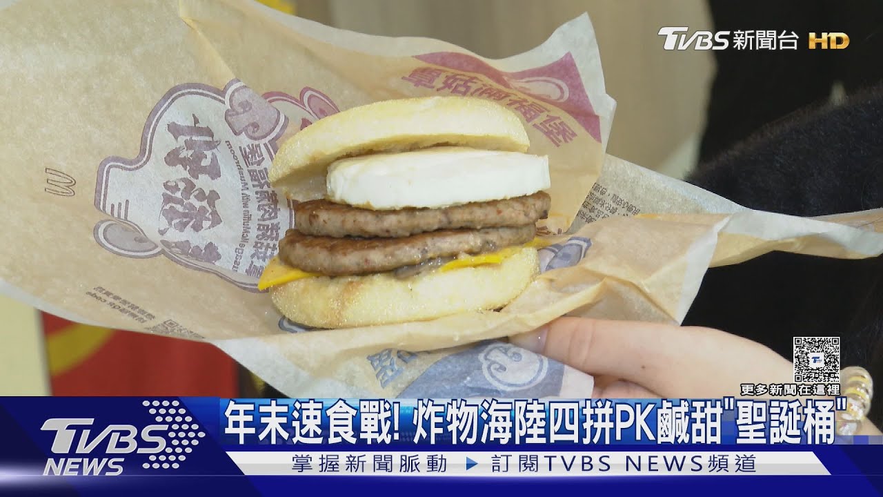 年末速食戰開打!炸物海陸四拼PK鹹甜「聖誕桶」麥當勞蕈菇系列也回歸