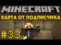 Карта от подписчика #33 - Странный лабиринт - Minecraft Прохождение 