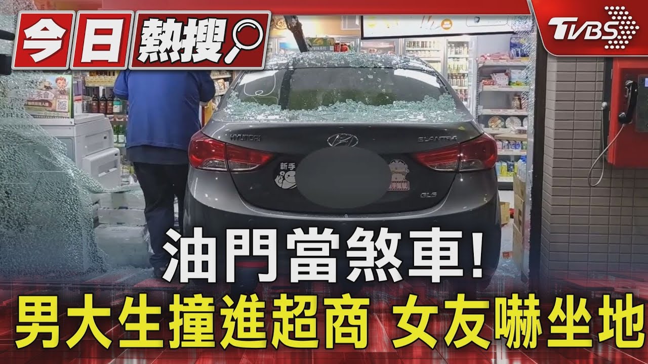 油門當煞車!男大生撞進超商女友嚇坐地