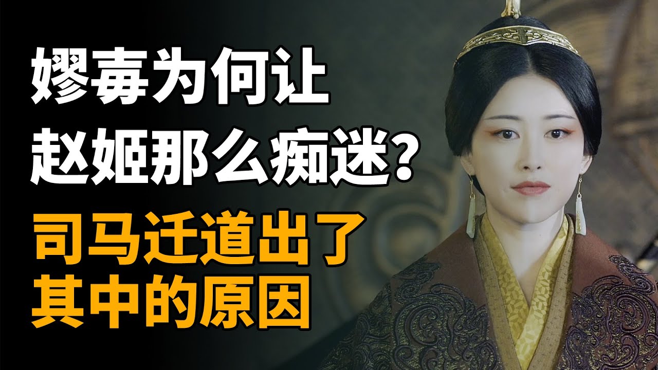 嫪毐为何让赵姬那么痴迷？司马迁道出了其中的原因