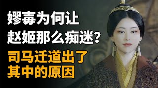 嫪毐为何让赵姬那么痴迷？司马迁道出了其中的原因