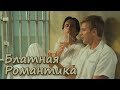 Блатная Романтика 