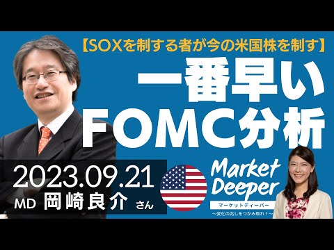 【1番早いFOMC分析】SOXを制する者が今の米国株を制す（岡崎良介さん）の動画を観る