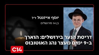 דריסת הנער בירושלים: הוארך ב-9 ימים מעצר נהג האוטובוס; המשטרה: עבירת המתה ולא רצח | החדשות (חדשות ערוץ 14) - התמונה מוצגת ישירות מתוך אתר האינטרנט יוטיוב. זכויות היוצרים בתמונה שייכות ליוצרה. קישור קרדיט למקור התוכן נמצא בתוך דף הסרטון דריסת הנער בירושלים: הוארך ב-9 ימים מעצר נהג האוטובוס; המשטרה: עבירת המתה ולא רצח | החדשות (חדשות ערוץ 14) - התמונה מוצגת ישירות מתוך אתר האינטרנט יוטיוב. זכויות היוצרים בתמונה שייכות ליוצרה. קישור קרדיט למקור התוכן נמצא בתוך דף הסרטון