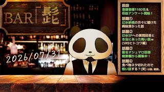 【雑談】テーマトークラジオ ・BAR「髭」 26/07/31【髭熊猫】