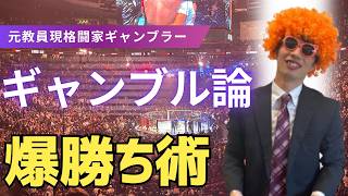 【完全公開】ギャンブルで爆勝ちする理論