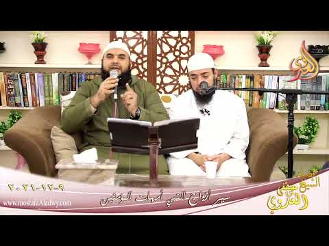  أم المؤمنين خديجة بنت خويلد للشيخ فارس المصري بتاريخ 09-12-2021 