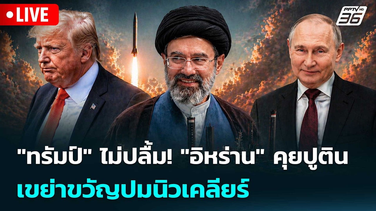 🔴 Live เข้มข่าวค่ำ | "ทรัมป์" ไม่ปลื้ม! "อิหร่าน" คุยปูติ?