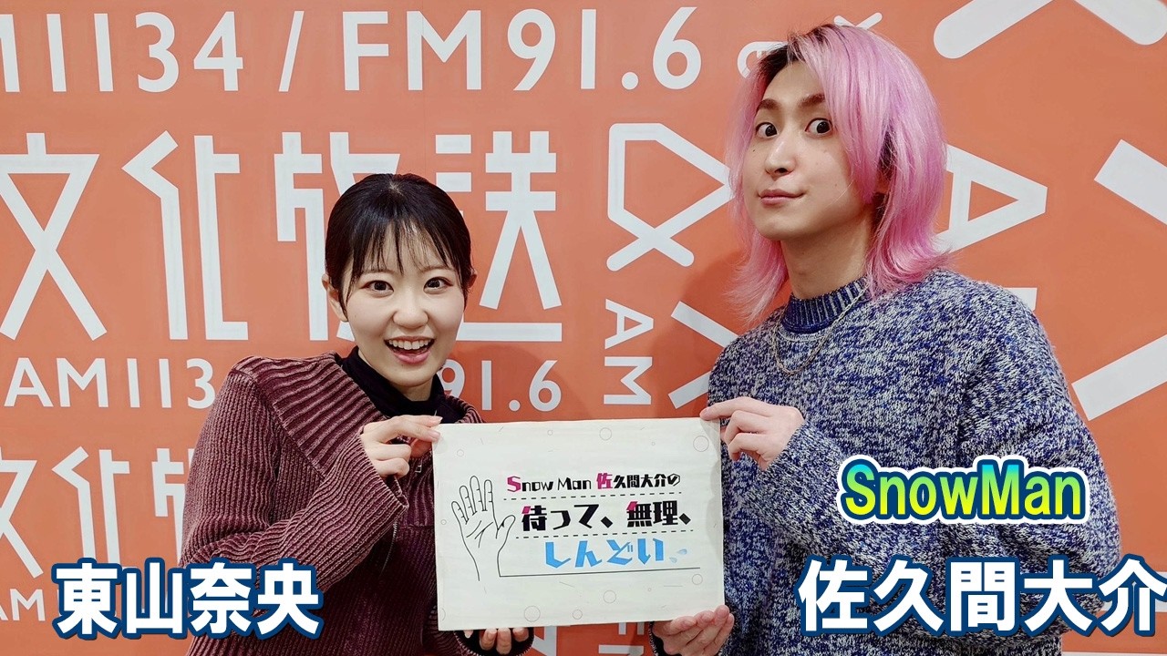 Snow Man 佐久間大介の待って、無理、しんどい、、 東山奈央さん 2026.03.28