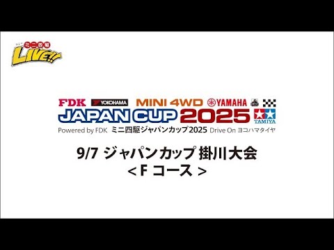 9/7 ジャパンカップ2025掛川大会 Fコース