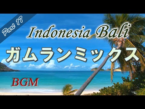 バリ島 ガムラン音楽「ガムランミックス Part17」。バリ島を中心としたインドネシアのガムラン音楽。心の癒しBGM・作業用BGM・気分転換｜Bali Gamelan music
