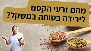 מהם זרעי הקסם לירידה בטוחה במשקל?