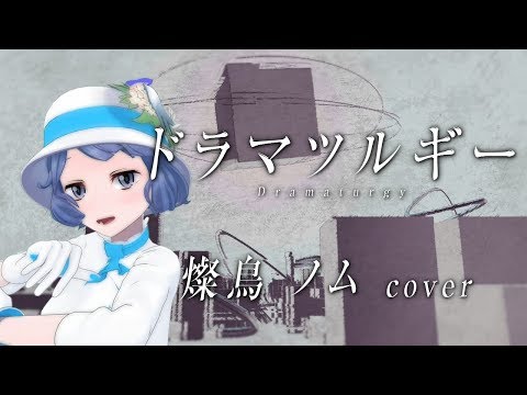 ドラマツルギー by 燦鳥ノム【歌ってみた】